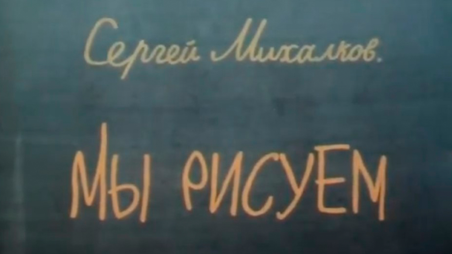 Мы рисуем