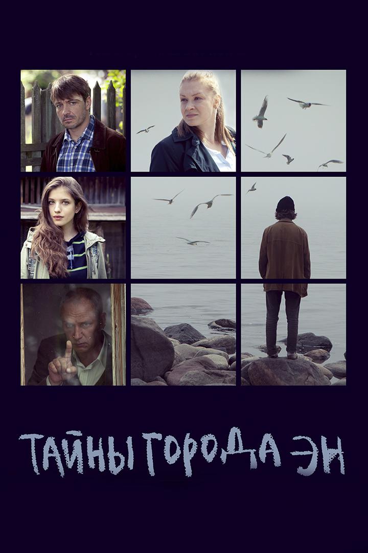 Тайны города Эн