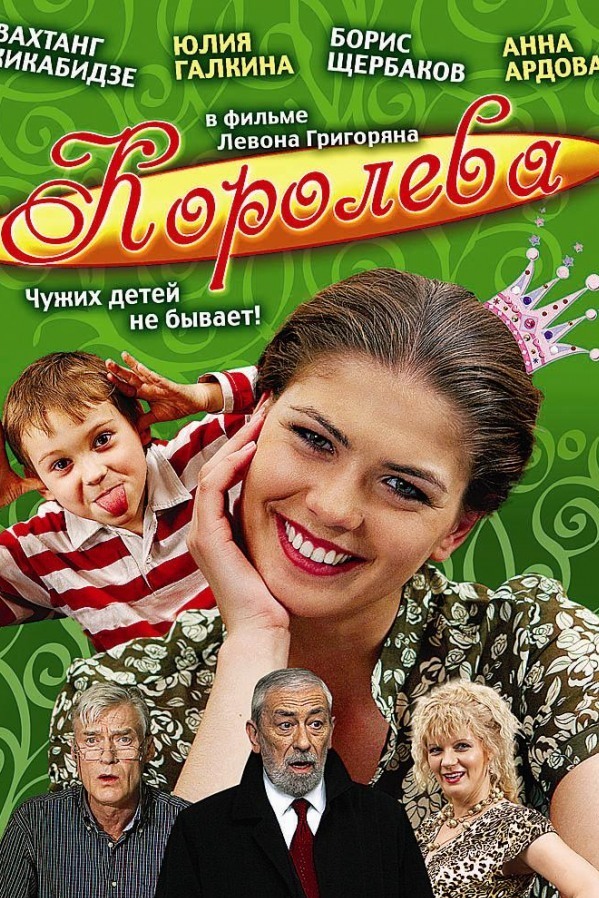 Королева