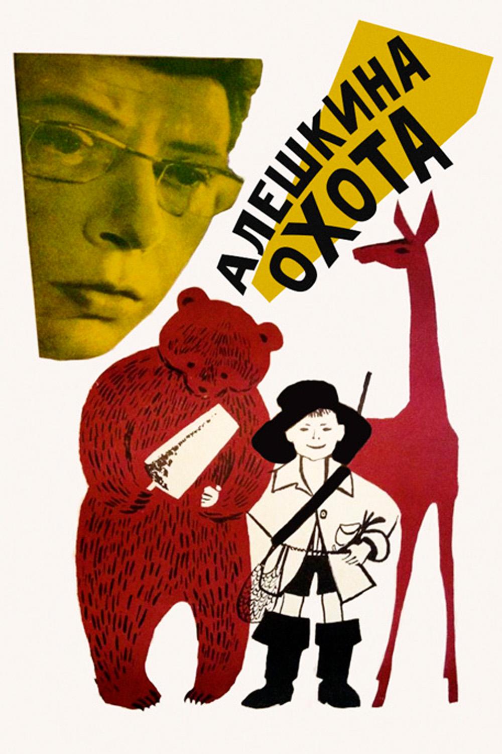 Алёшкина охота