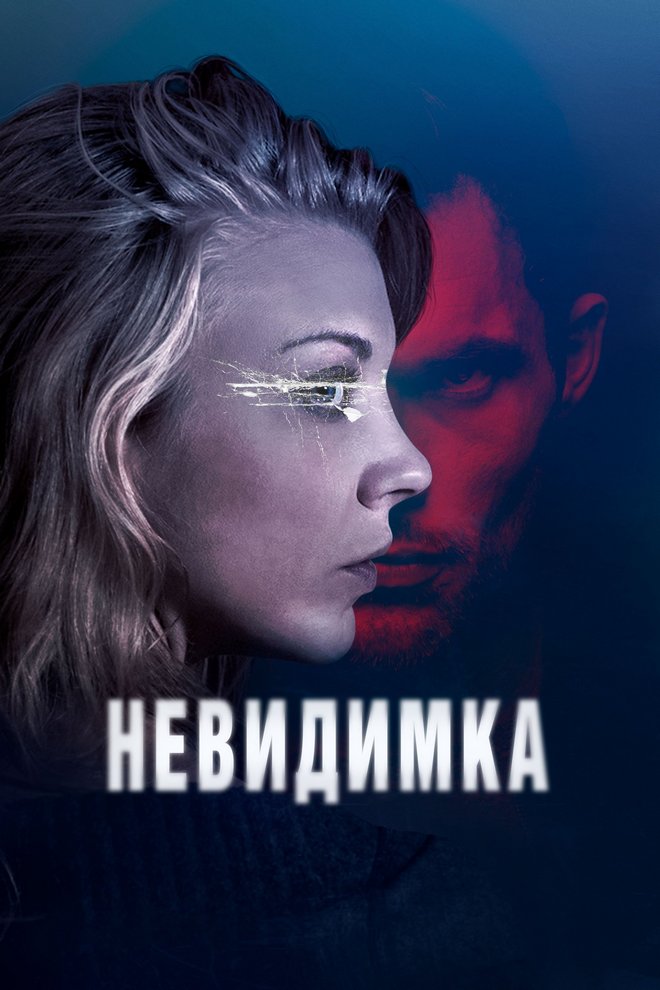 Невидимка