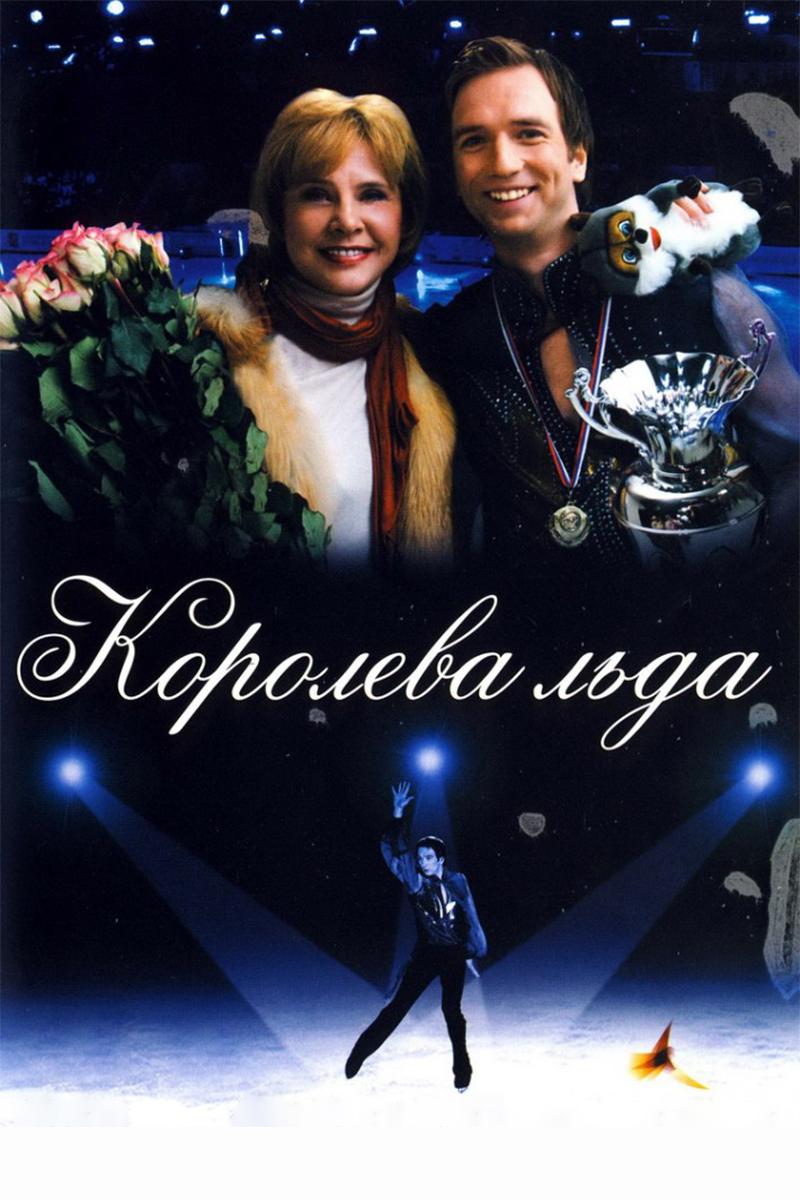 Королева льда