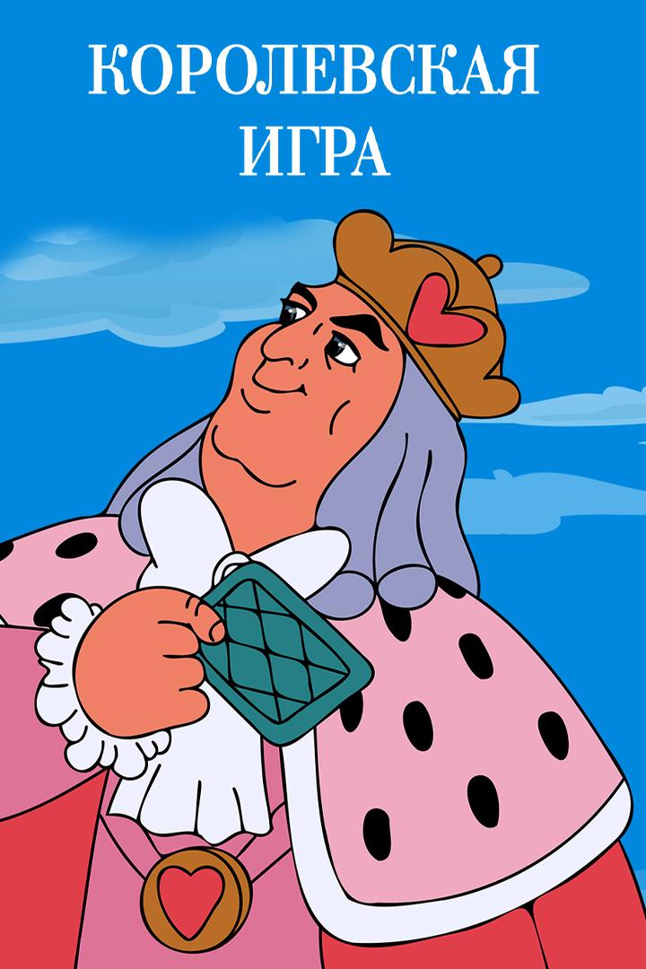 Королевская игра