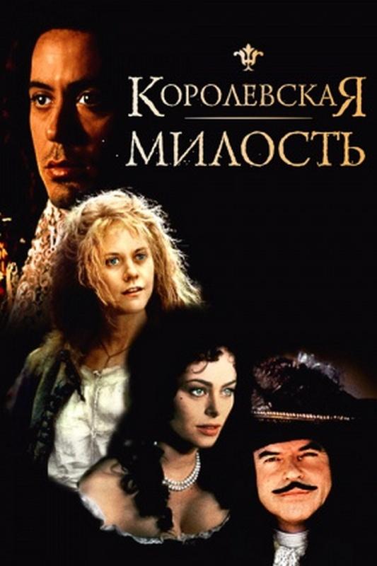 Королевская милость