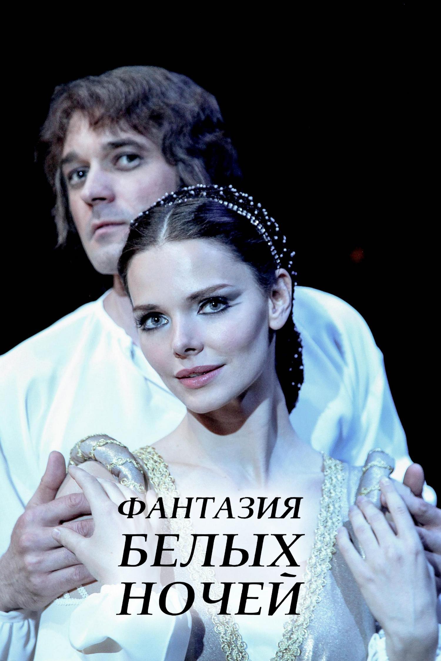 Фантазия белых ночей