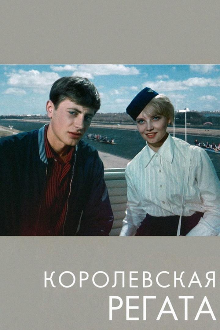 Королевская регата