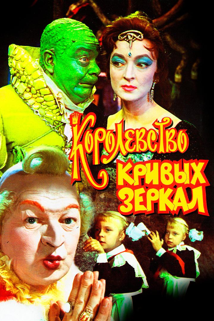 Королевство Кривых Зеркал