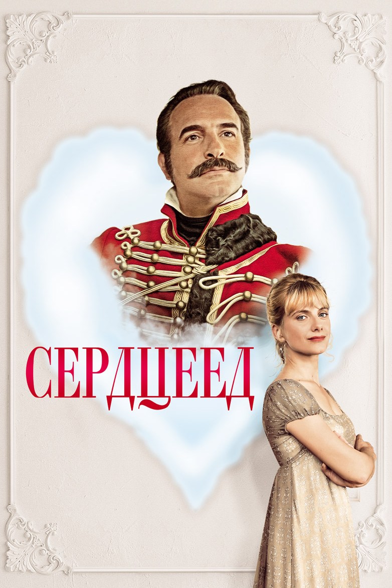 Сердцеед