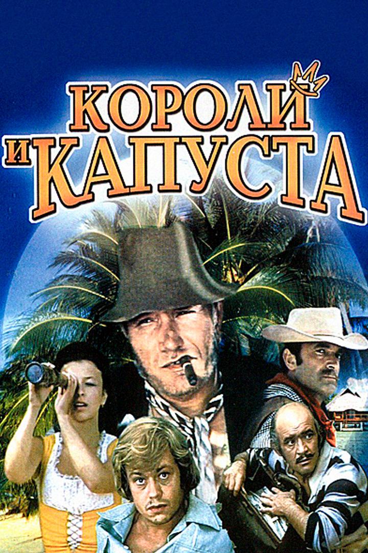 Короли и капуста