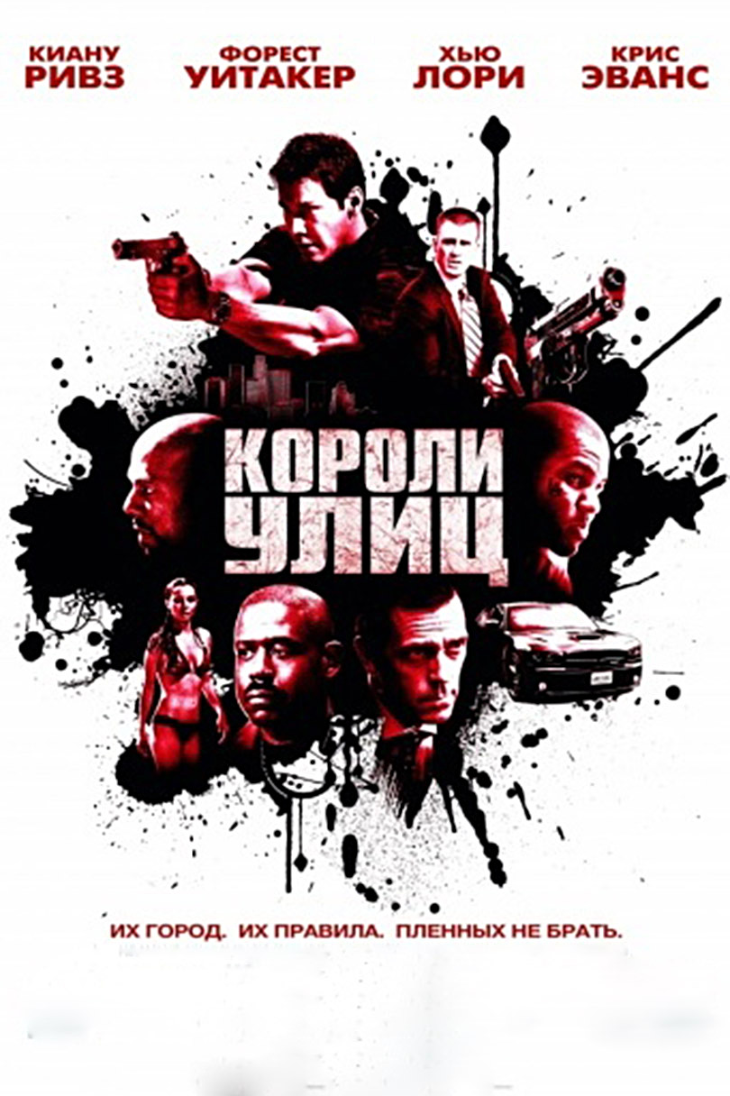 Короли улиц