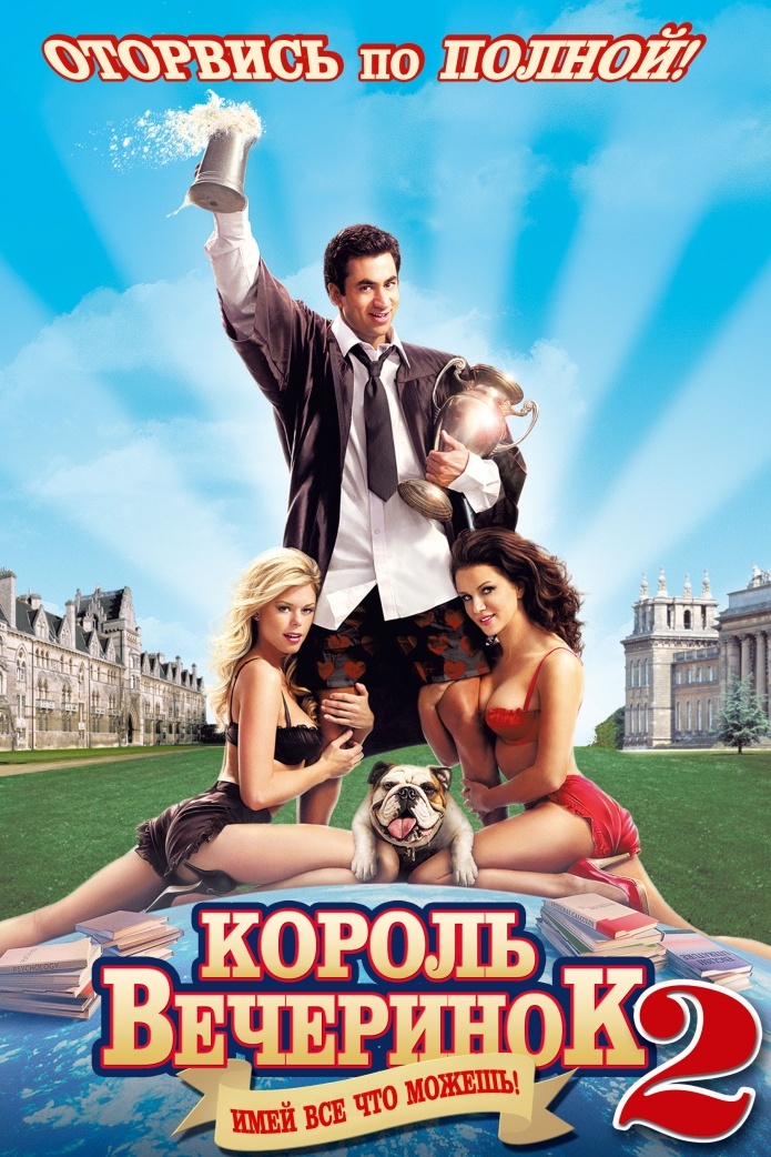 Король вечеринок 2