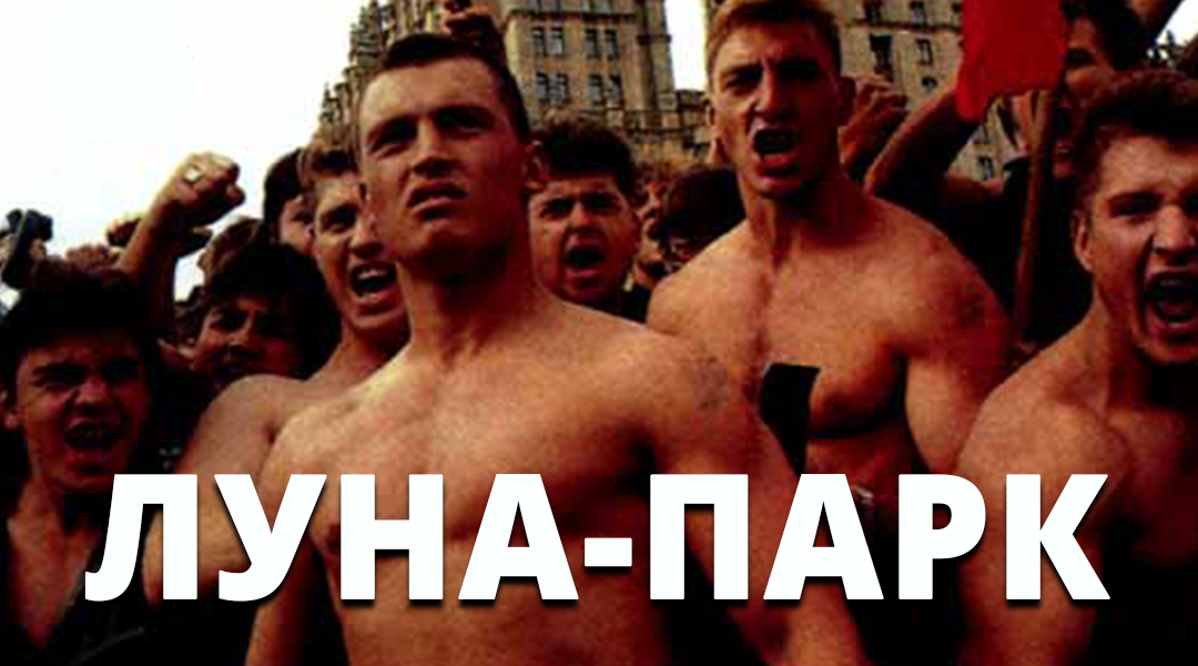 Луна-парк