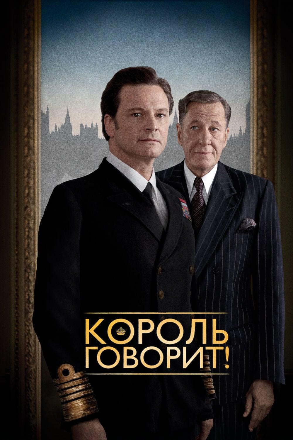 Король говорит