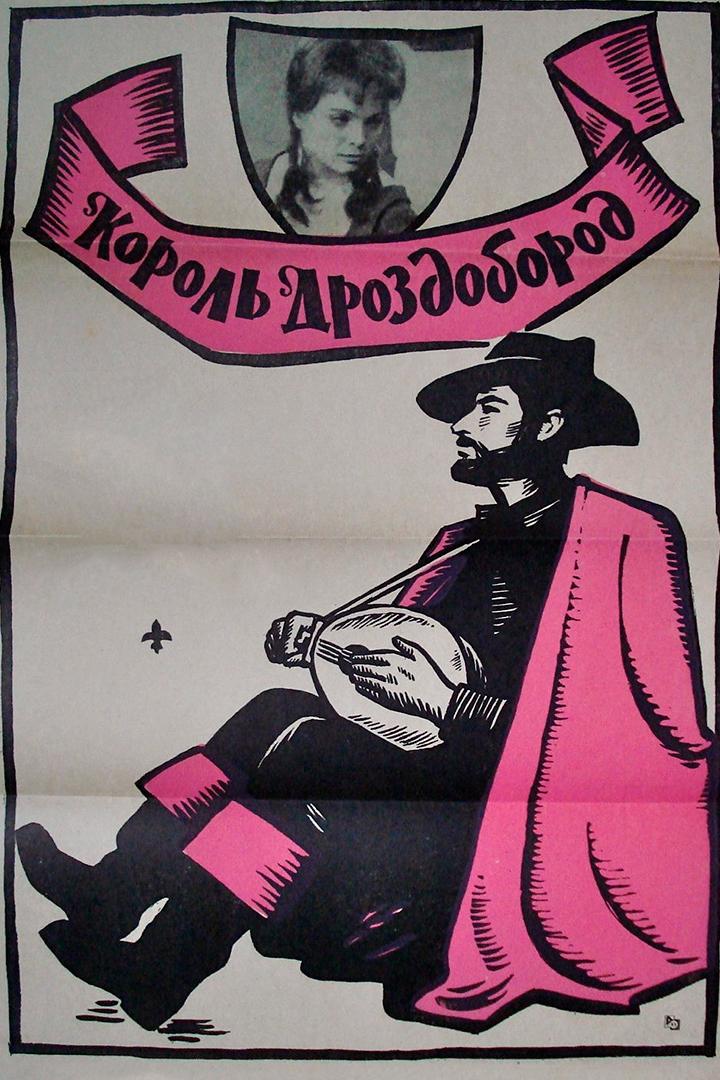 Король Дроздобород