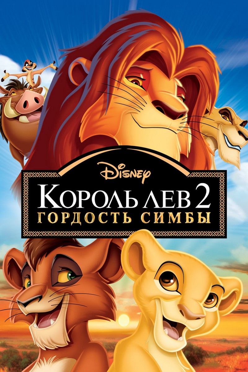Король Лев-2: Гордость Симбы