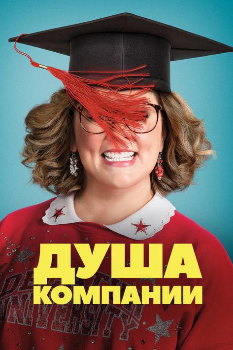 Душа компании