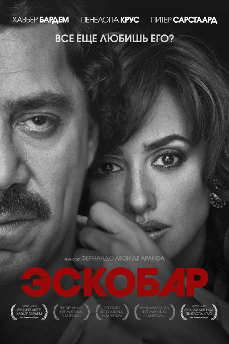 Постер: Эскобар