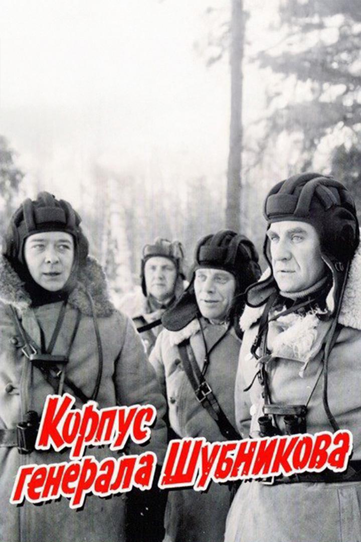 Корпус генерала Шубникова