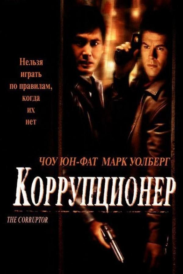Коррупционер