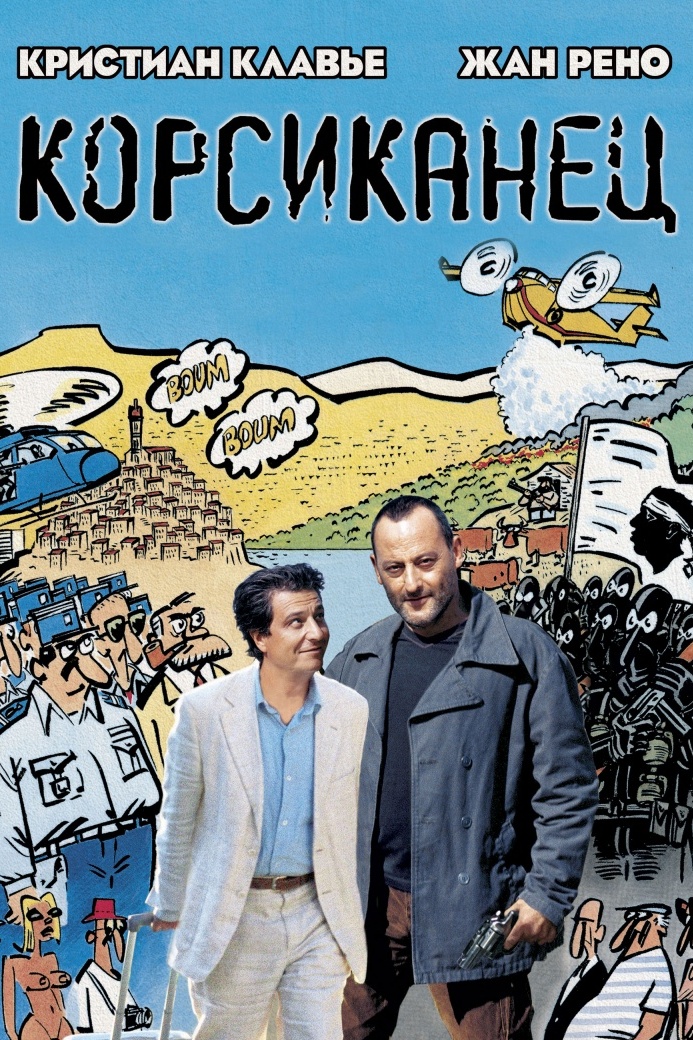 Корсиканец