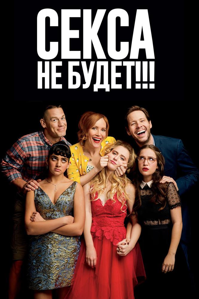 Секса не будет!