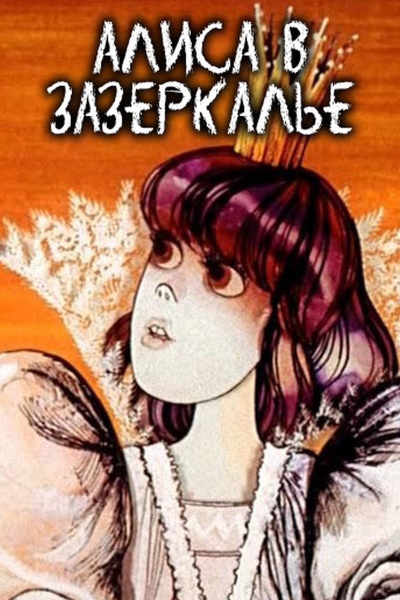 Алиса в Зазеркалье