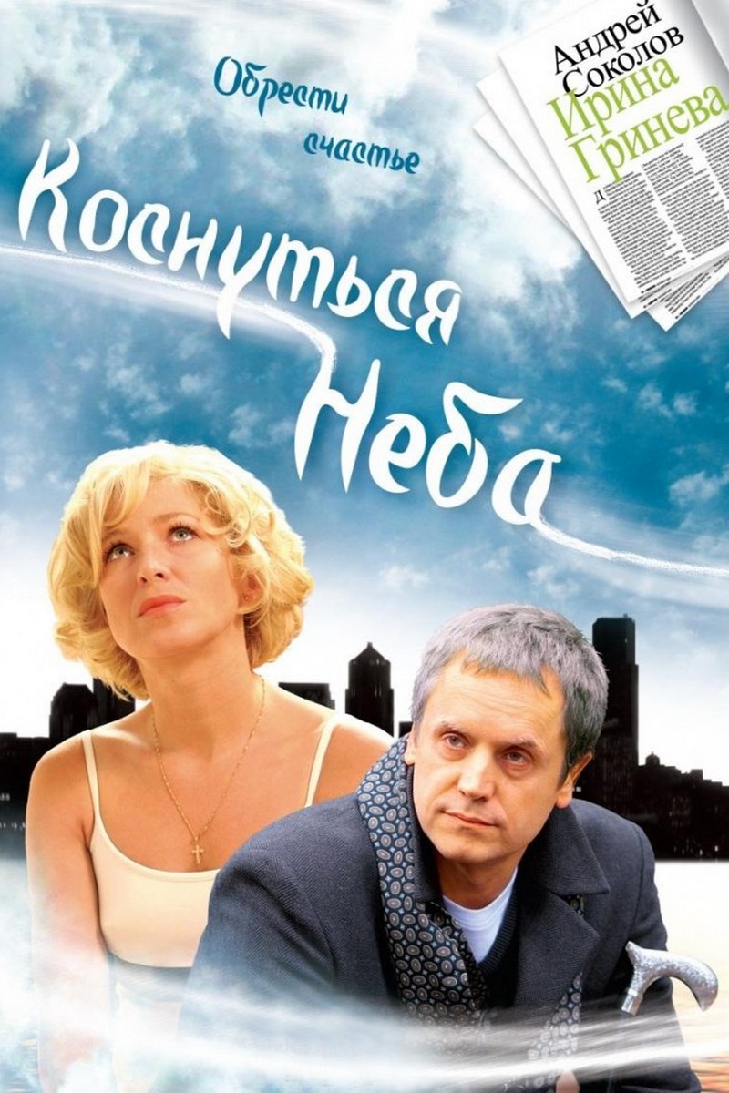 Коснуться неба