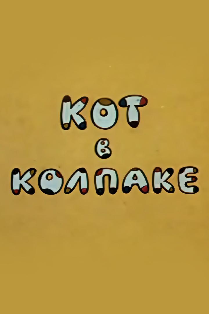 Кот в колпаке