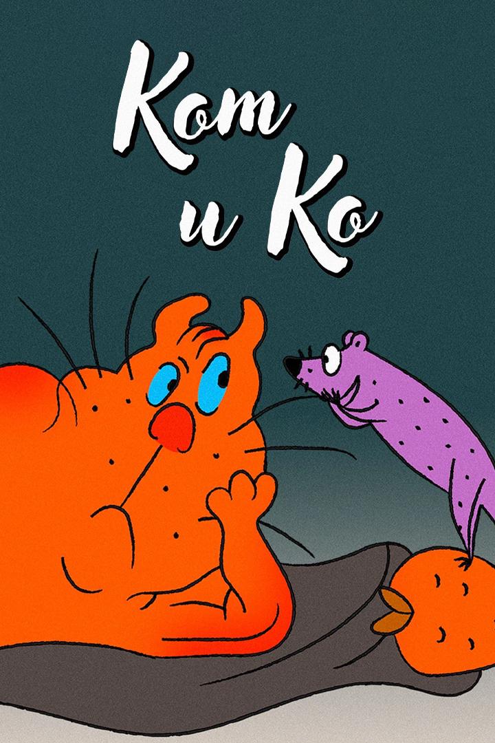 Кот и Ко