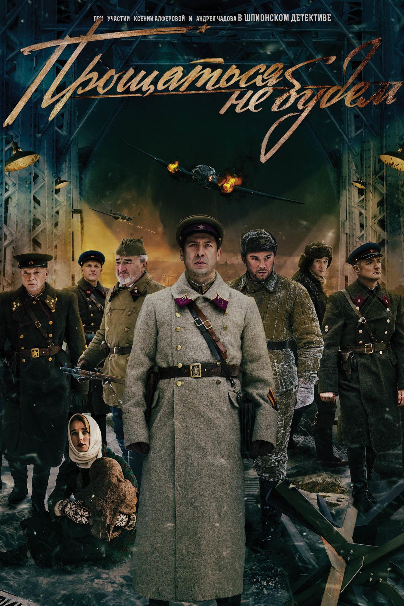 Прощаться не будем
