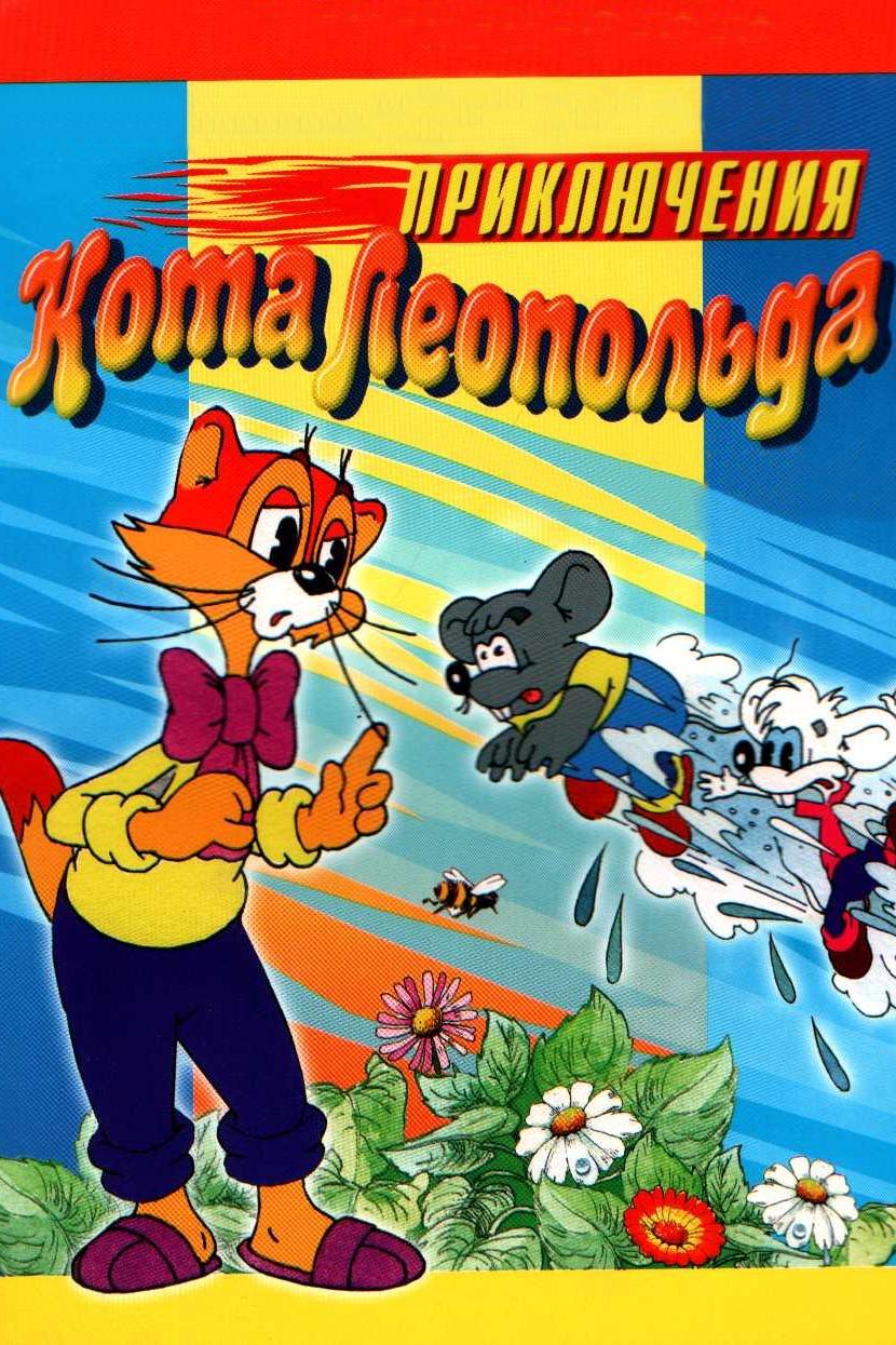 Приключения кота Леопольда