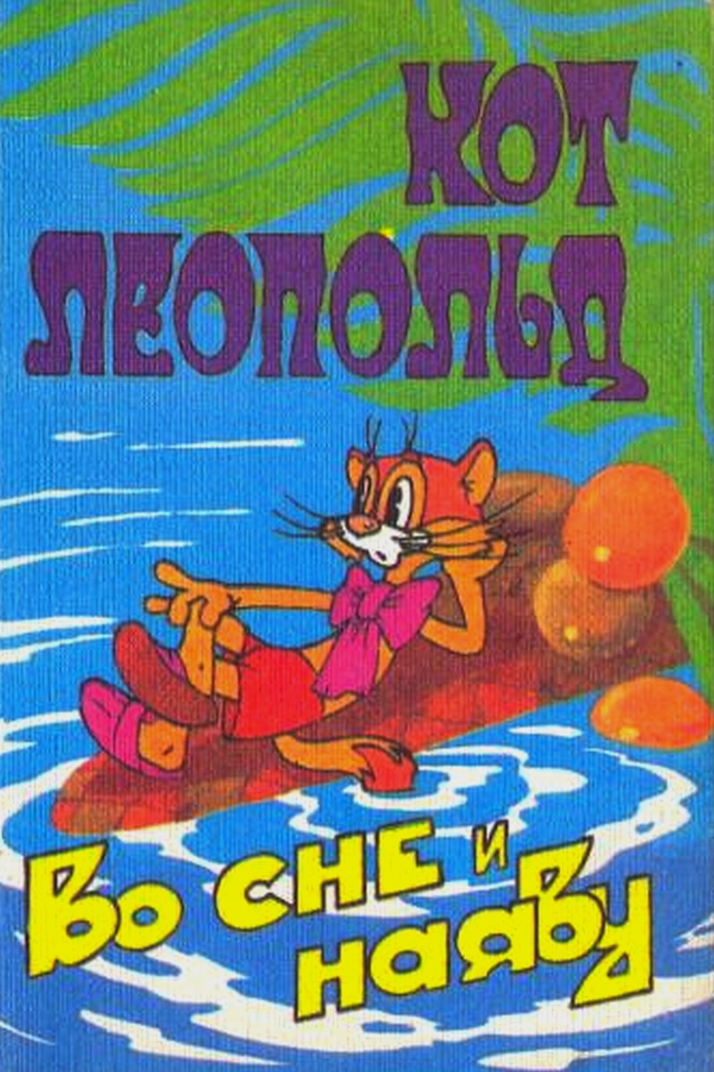 Кот Леопольд во сне и наяву