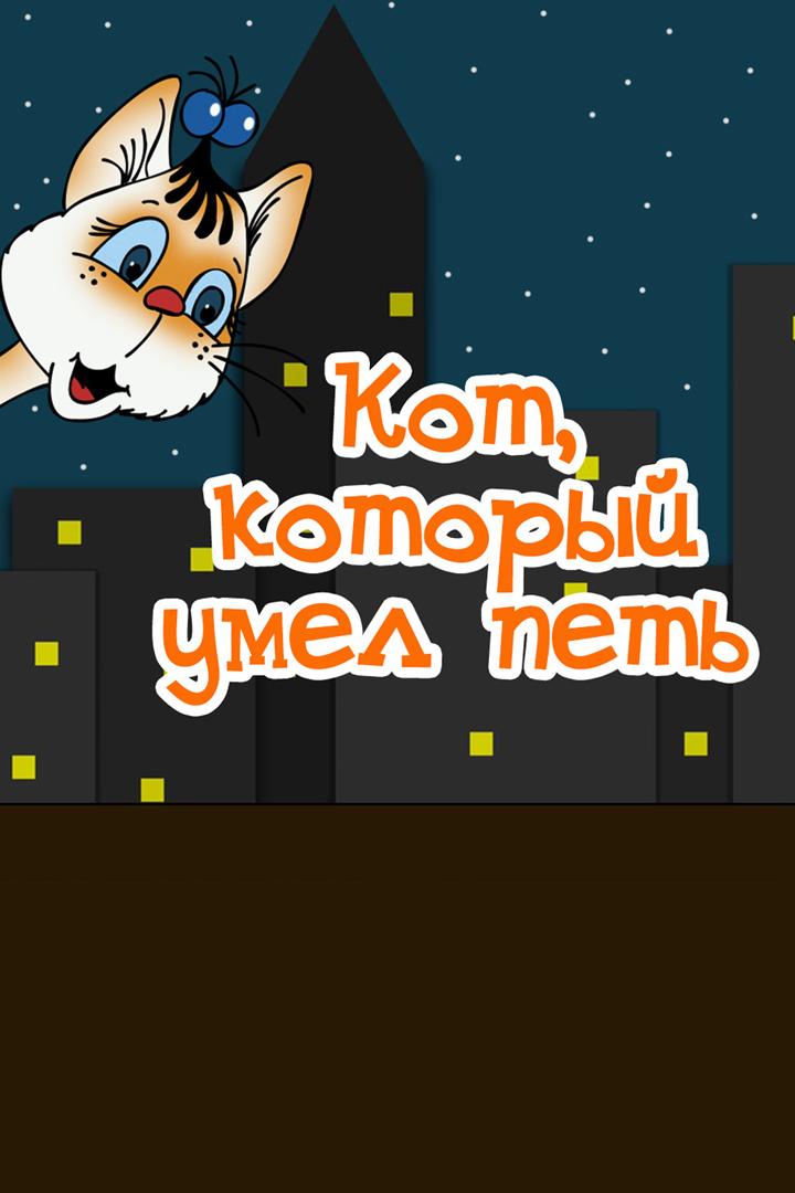 Кот, который умел петь