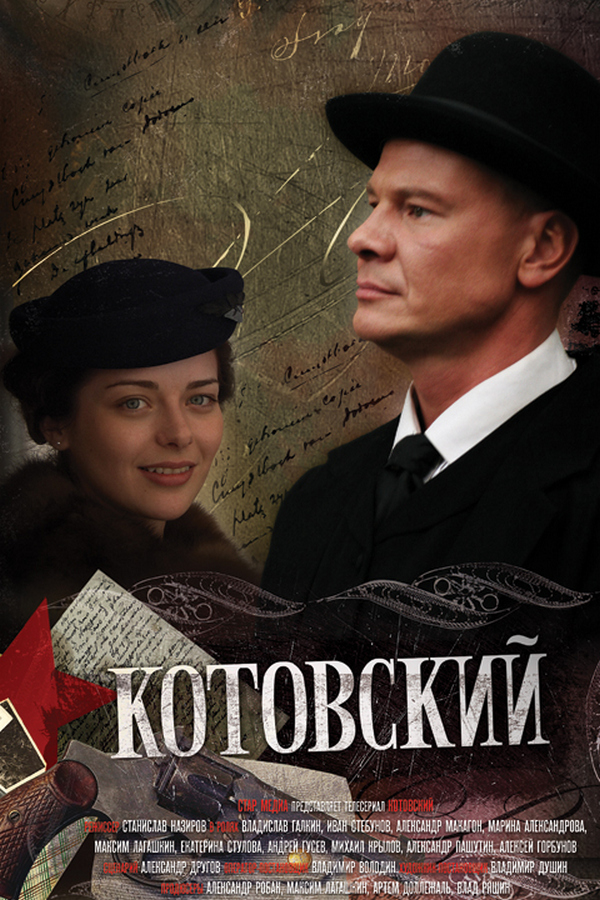 Котовский