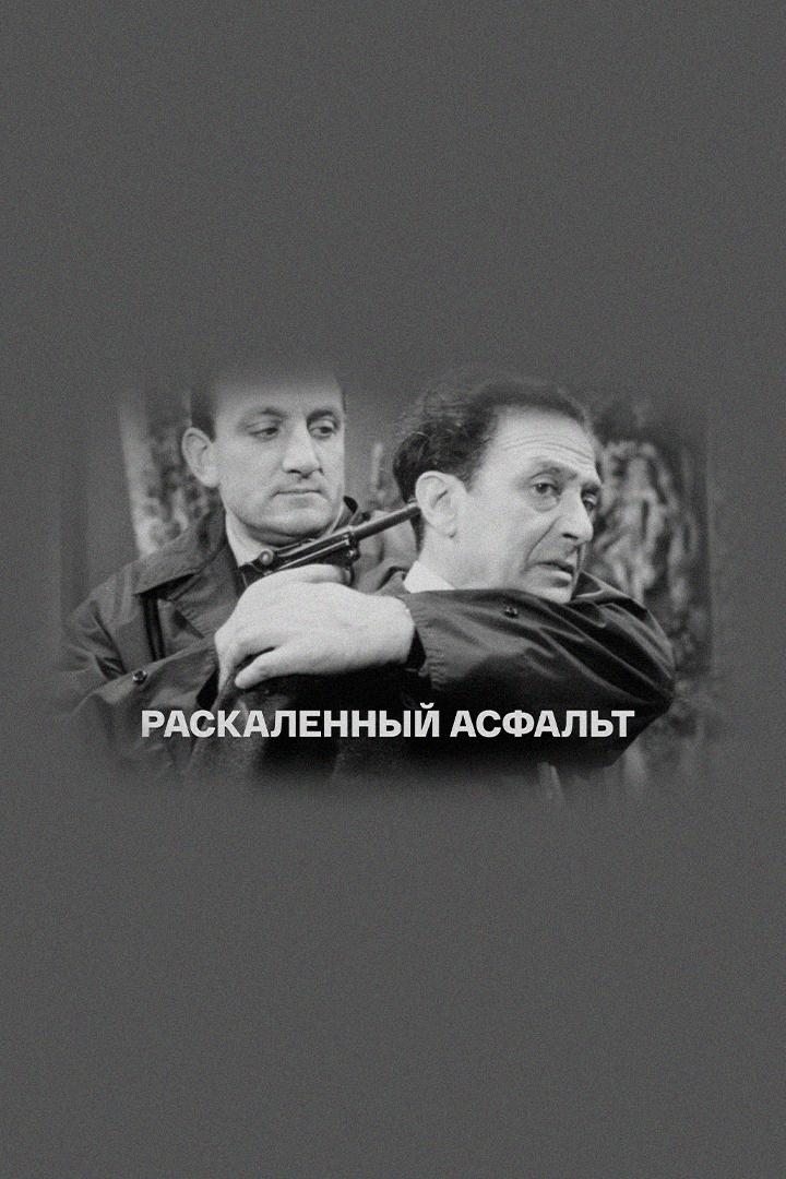 Раскалённый асфальт