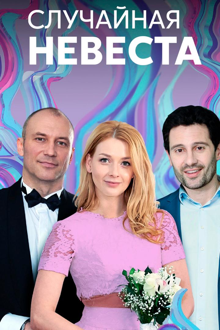 Случайная невеста