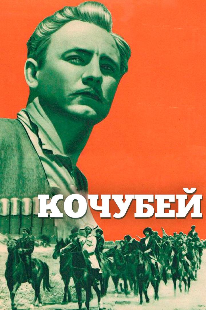 Кочубей