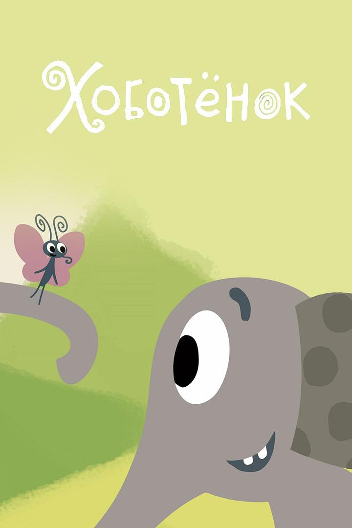 Хоботёнок