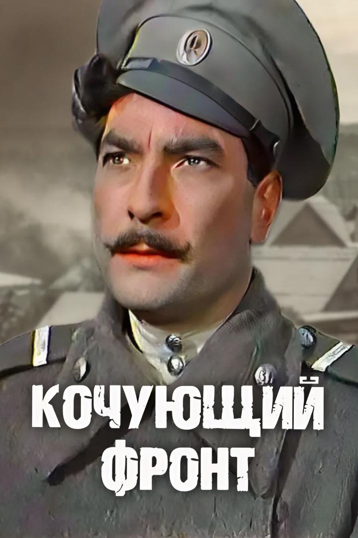 Кочующий фронт