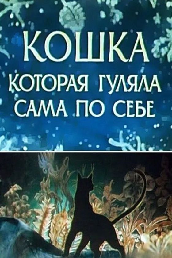 Кошка, которая гуляла сама по себе