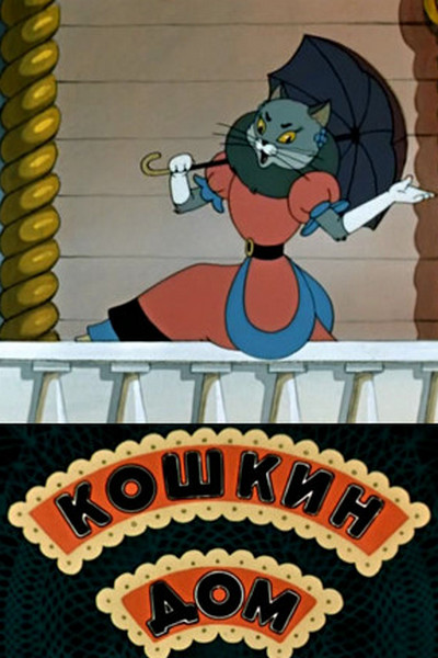 Кошкин дом