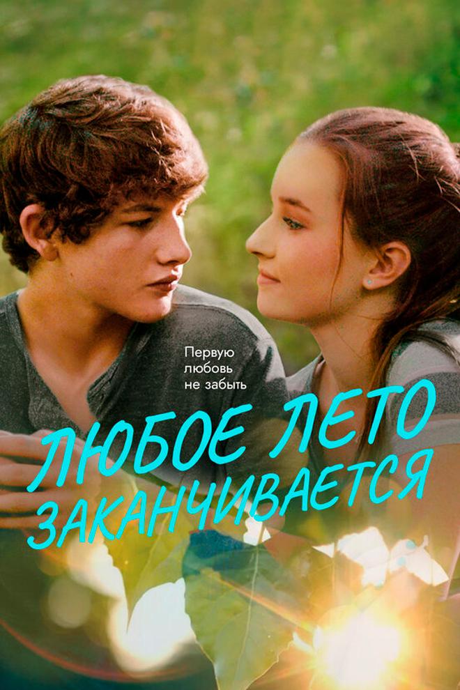 Любое лето закончится