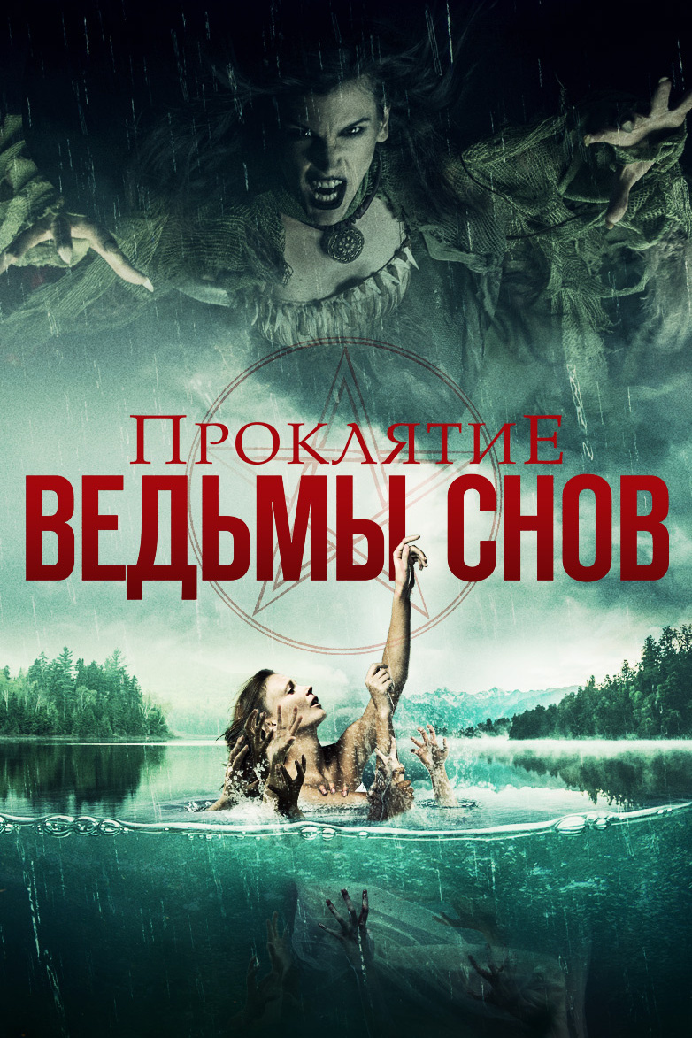 Проклятье ведьмы снов