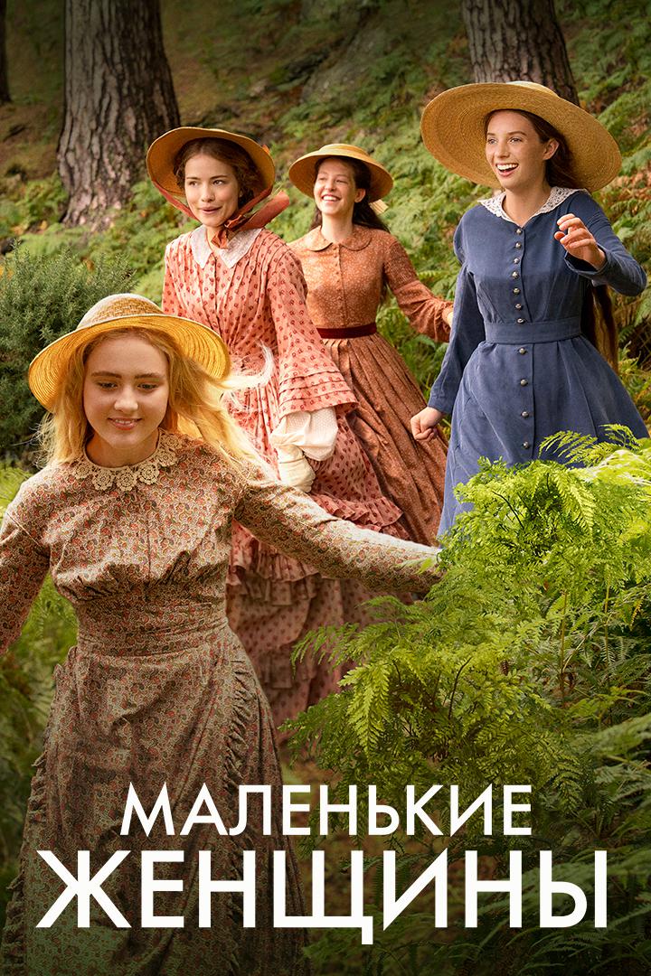 Маленькие женщины