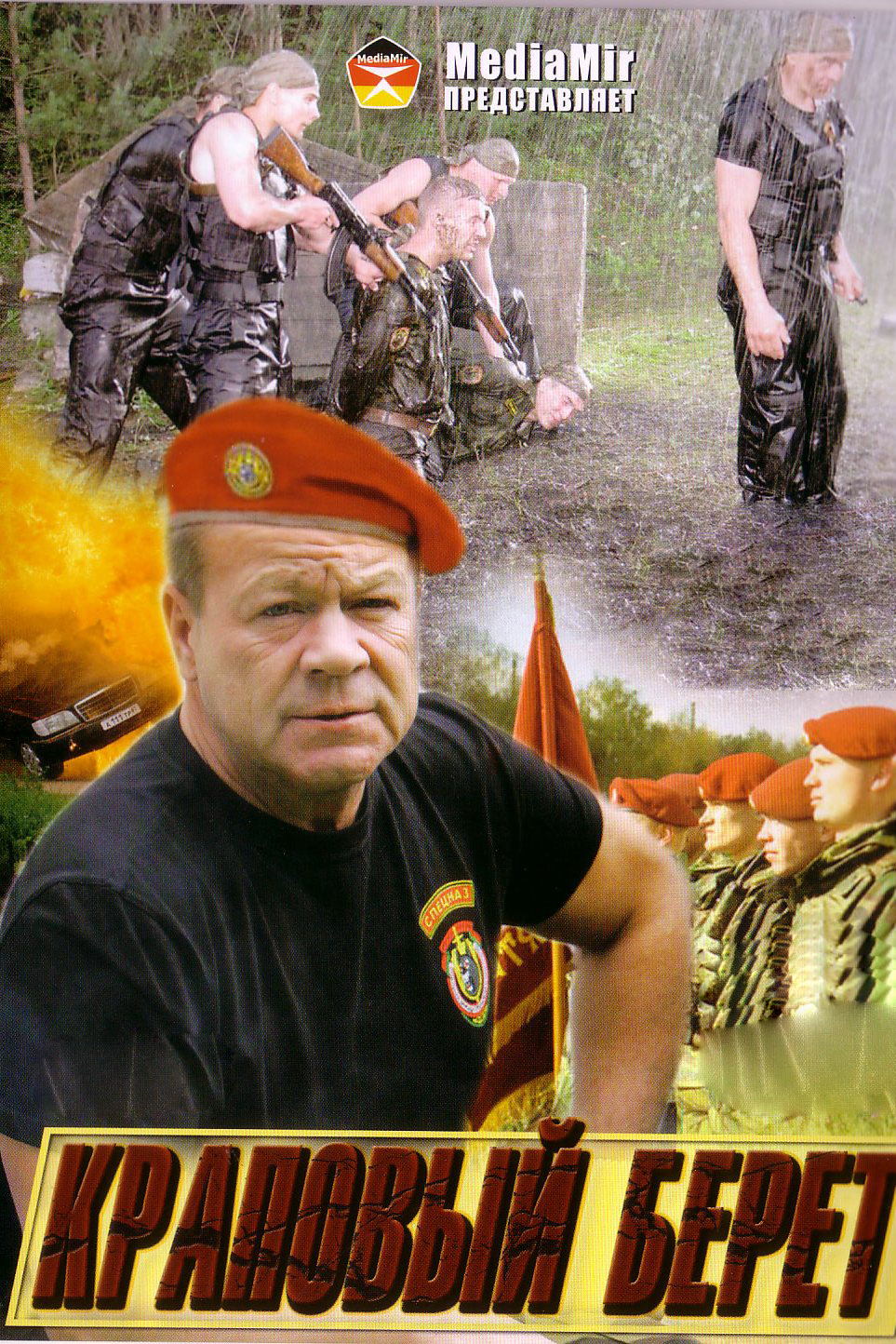 Краповый берет