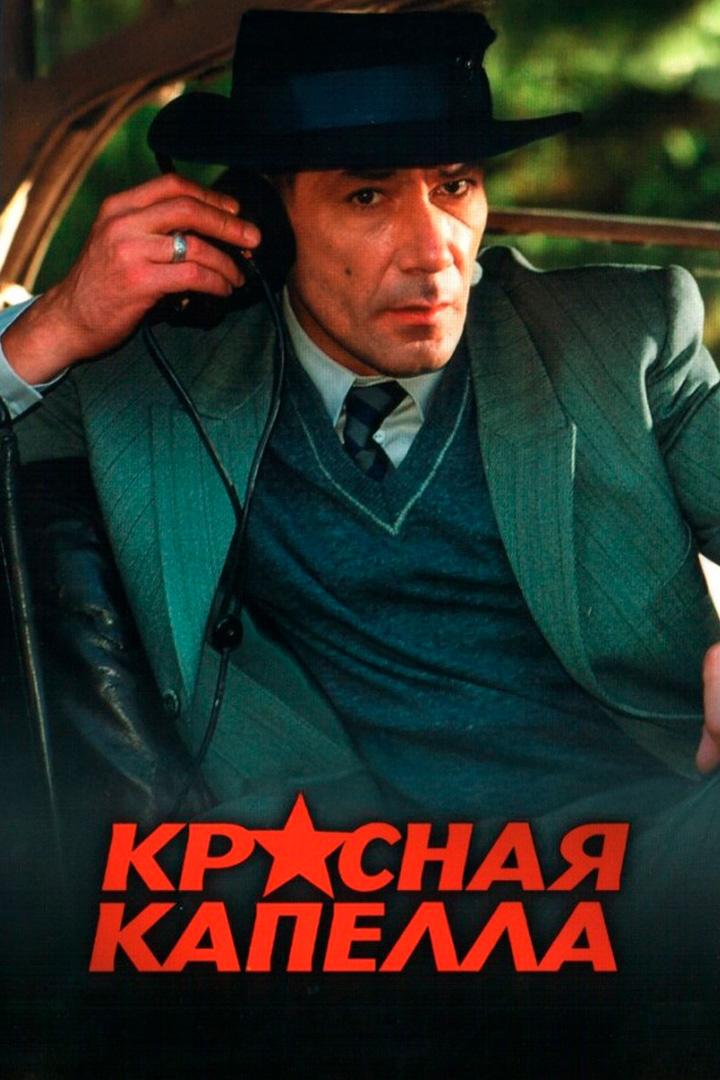 Красная капелла