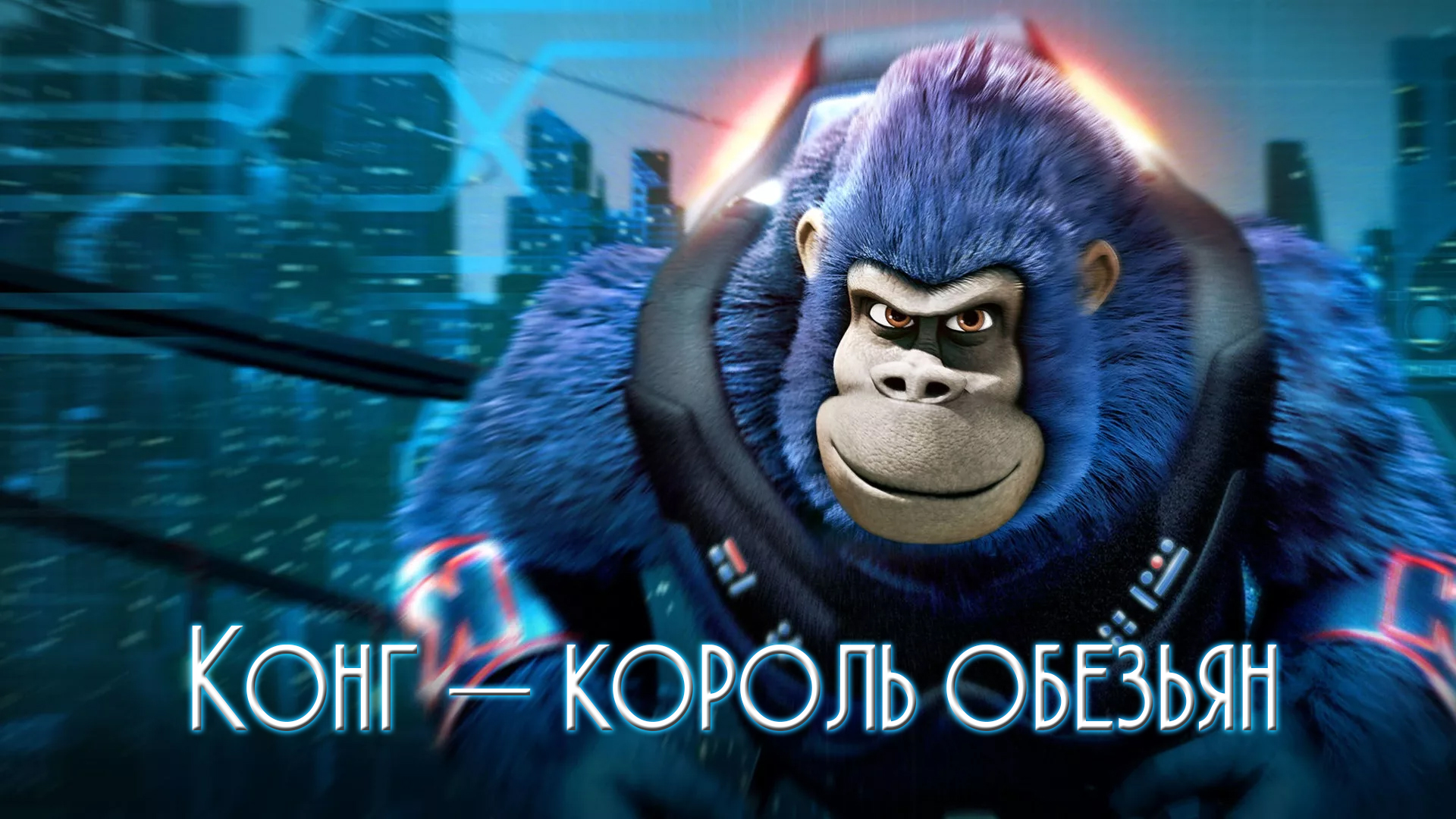 Конг - король обезьян