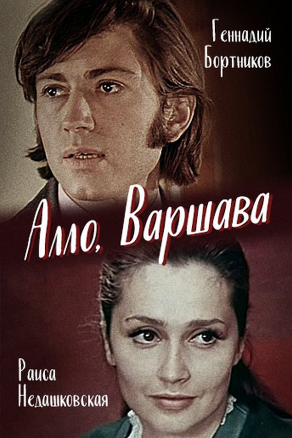 Алло, Варшава!