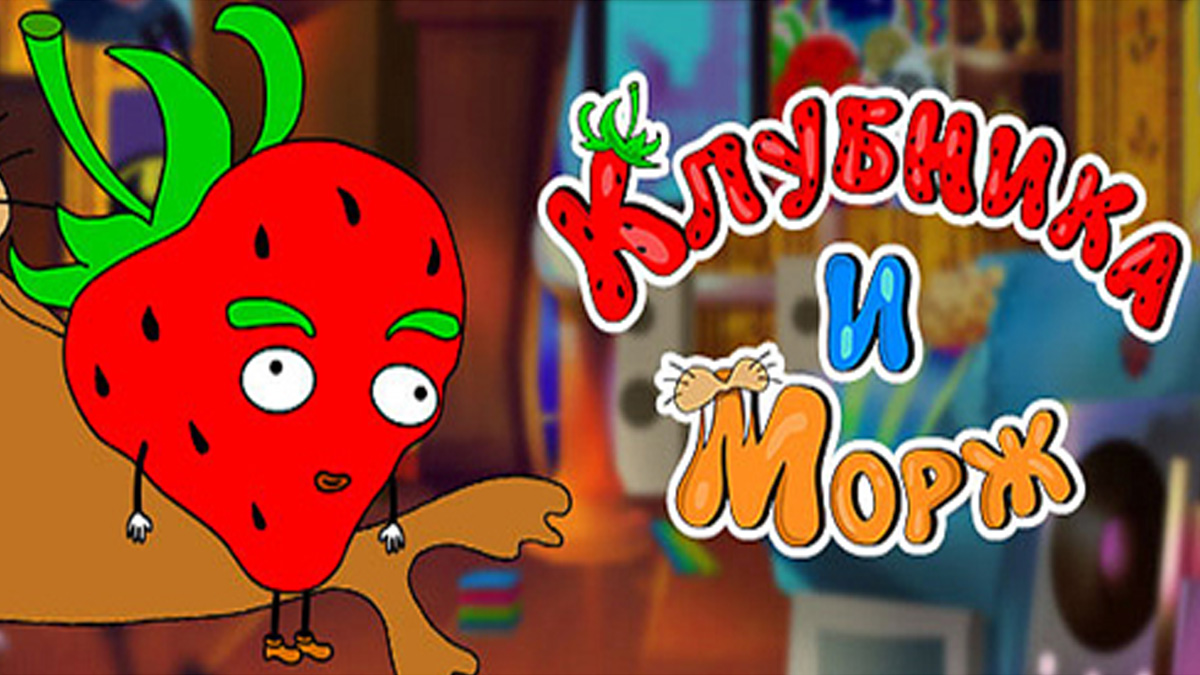 Клубника и Морж