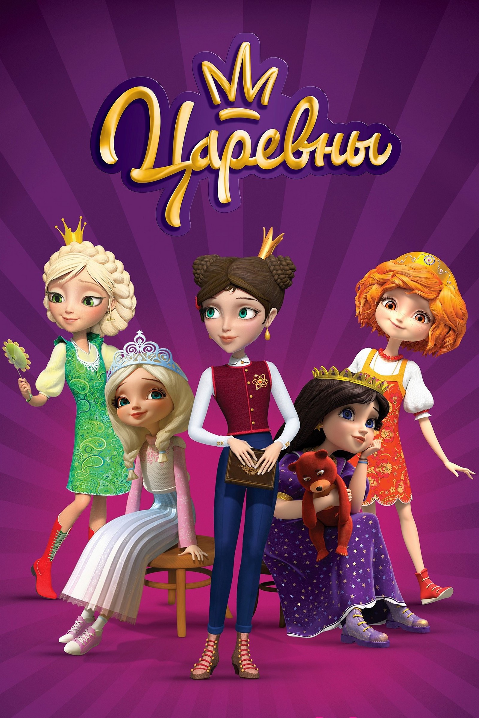 Царевны